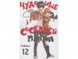Чудовище за соседней партой. Том 12