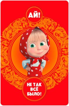 Машины сказки