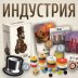 Индустрия