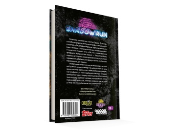 Shadowrun. Сага о Сердце Дракона: Чужие души