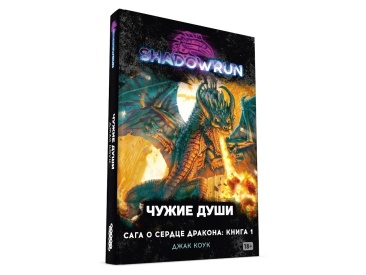Shadowrun. Сага о Сердце Дракона: Чужие души