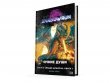 Shadowrun. Сага о Сердце Дракона: Чужие души