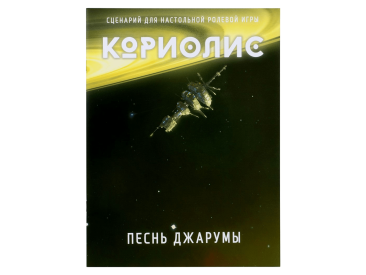 Кориолис: Песнь Джарумы