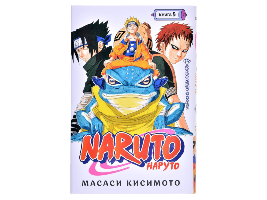 Наруто. Книга 5: Прерванный экзамен