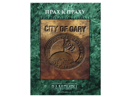 Вампиры. Маскарад: Прах к праху