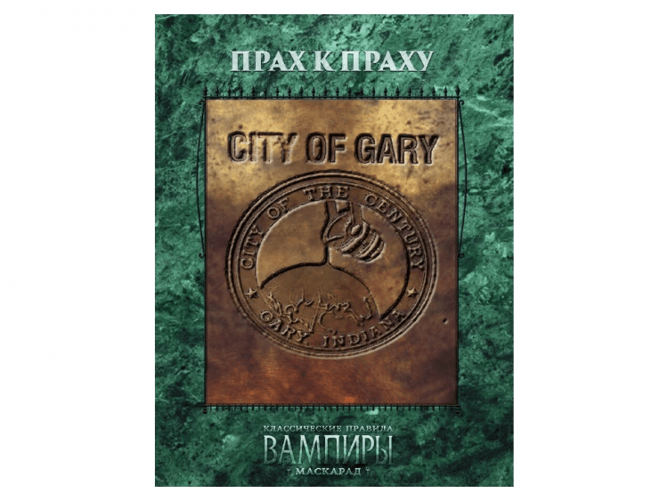 Вампиры. Маскарад: Прах к праху