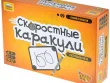Скоростные каракули