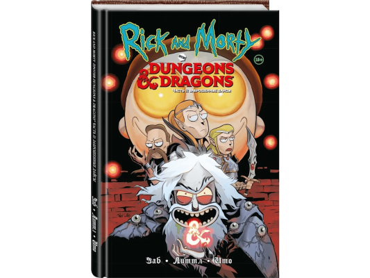 Рик и Морти против Dungeons &amp; Dragons. Часть 2. Заброшенные дайсы
