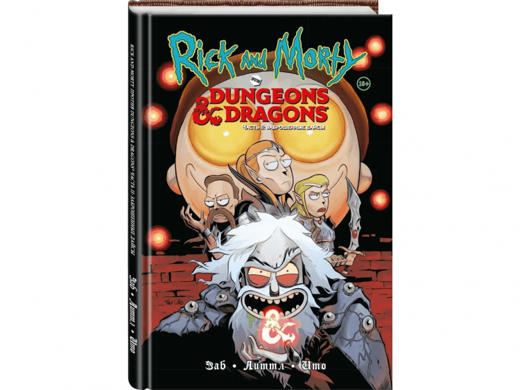 Рик и Морти против Dungeons & Dragons. Часть 2. Заброшенные дайсы
