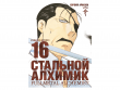Стальной Алхимик. Книга 16 купить