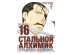 Стальной Алхимик. Книга 16