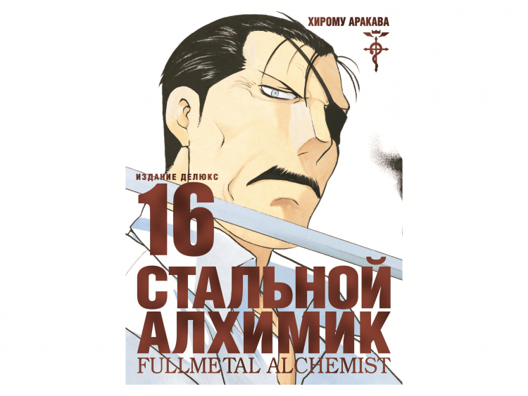 Стальной Алхимик. Книга 16 купить
