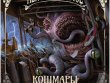 Непостижимое: Кошмары из пучины