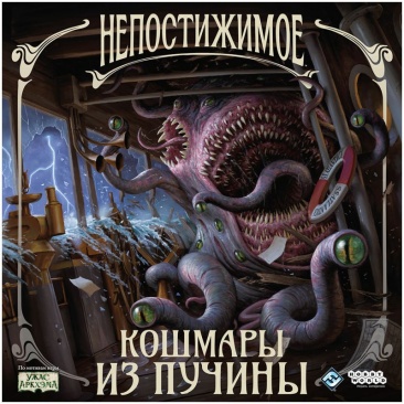 Непостижимое: Кошмары из пучины