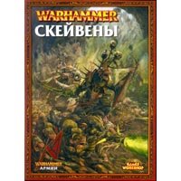 Книга Армии / Армибук FB 7th: Скейвены / Skaven