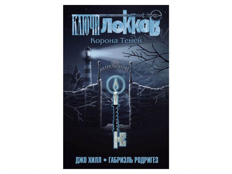 Ключи Локков. Том 3. Корона Теней