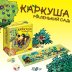 Каркуша Маленький Сад