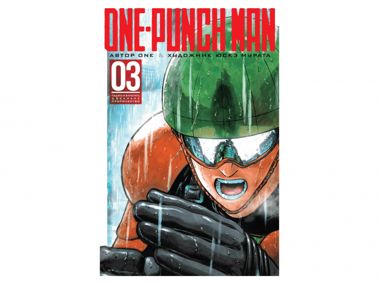One-Punch Man. Книга 3