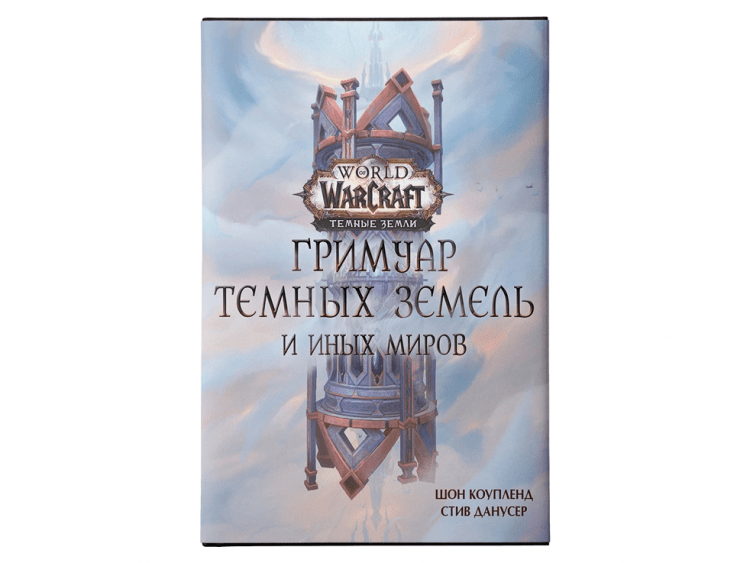 World of Warcraft: Гримуар Темных земель и иных миров