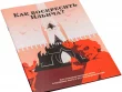 Как воскресить Ильича?