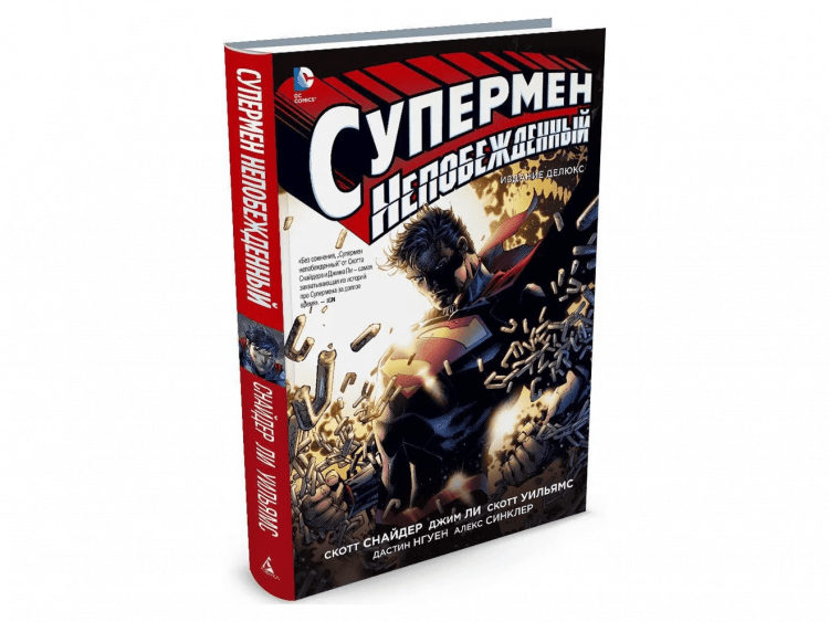 Супермен непобежденный