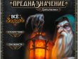 Предназначение. Дополнения "Ведьмин лес: Всё то золото", "Препятствия", "Способности"