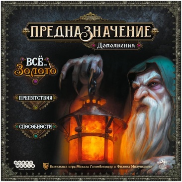 Предназначение. Дополнения "Ведьмин лес: Всё то золото", "Препятствия", "Способности"