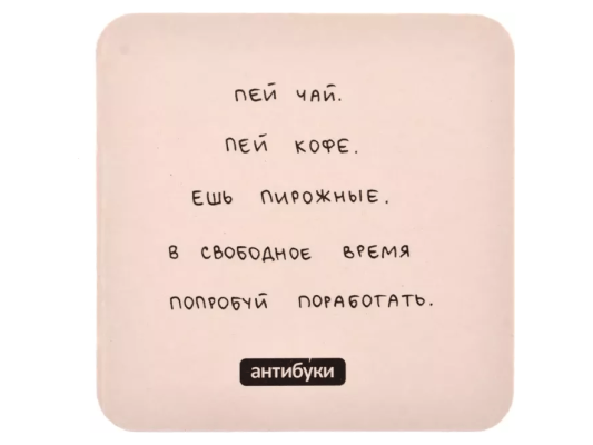 Настольная игра Подставка для кружки &quot;Поставь чашку и иди работать&quot;