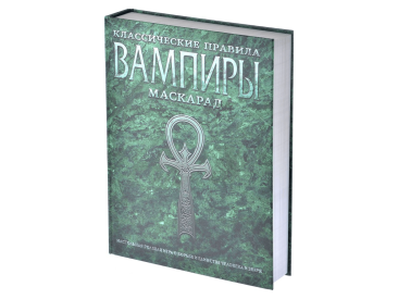 Вампиры. Маскарад: Классические правила