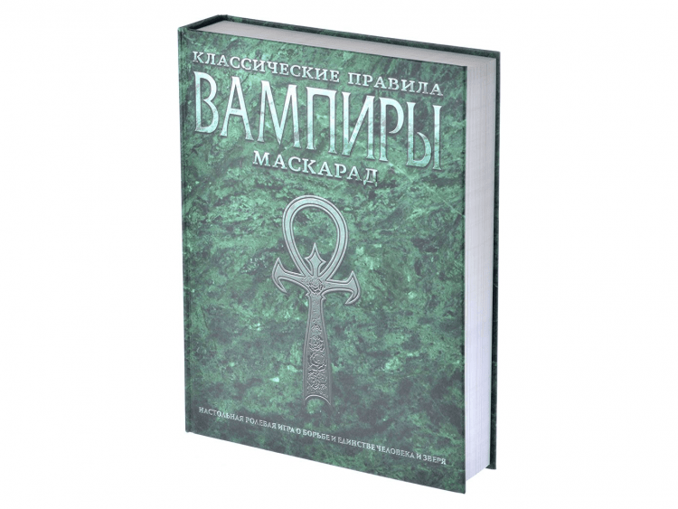 Вампиры. Маскарад: Классические правила