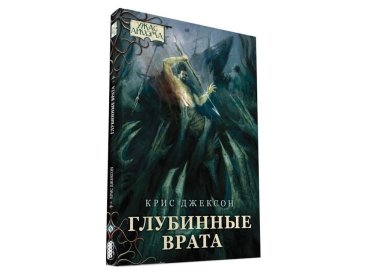 Ужас Аркхэма Повесть: Глубинные врата