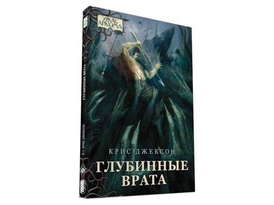 Ужас Аркхэма Повесть: Глубинные врата