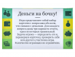 Набор карточек "Деньги на бочку!"