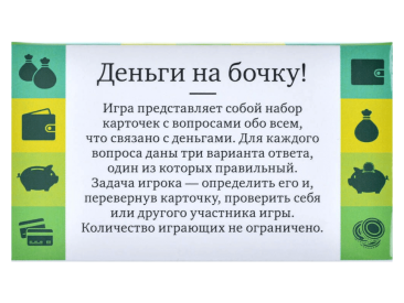 Набор карточек "Деньги на бочку!"