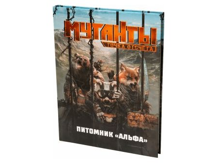 Мутанты. Настольная ролевая игра: Питомник "Альфа"