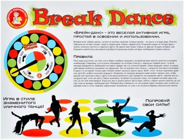 Игра для детей и взрослых "Break Dance"
