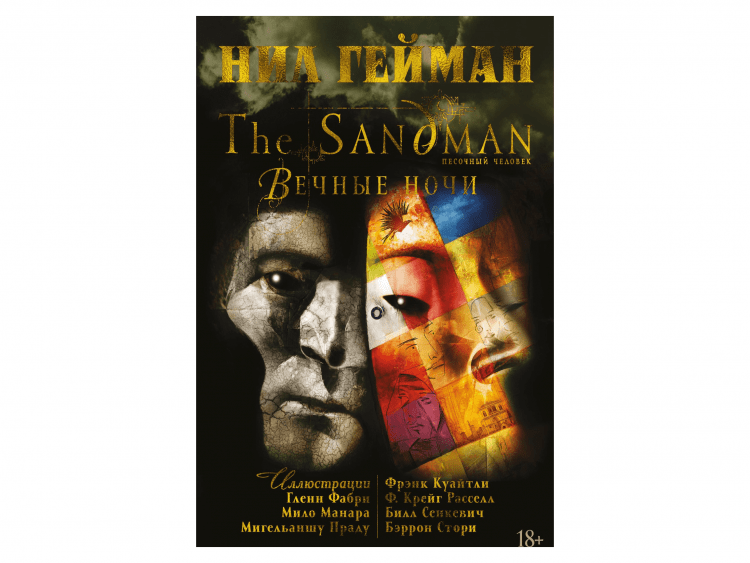 The Sandman. Песочный человек. Вечные ночи