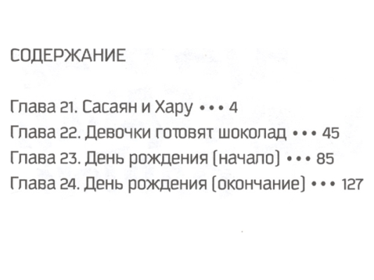 Чудовище за соседней партой. Том 6