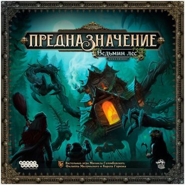 Предназначение: Ведьмин лес