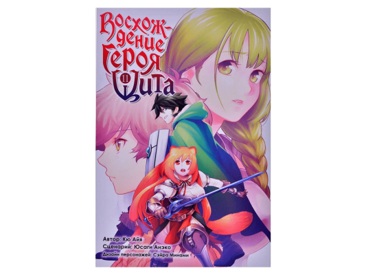 Восхождение Героя Щита. Том 11