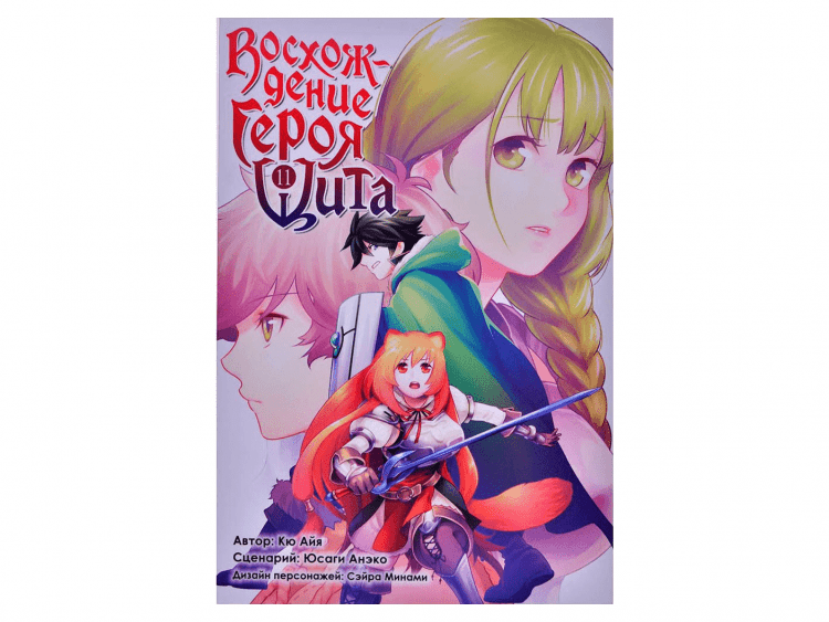 Восхождение Героя Щита. Том 11