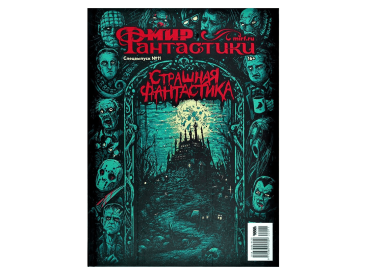 Мир фантастики. Спецвыпуск №11: Страшная фантастика