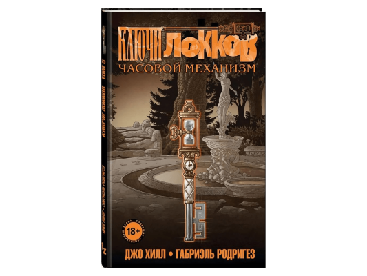 Ключи Локков. Том 5. Часовой механизм