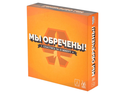 Мы обречены