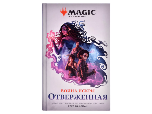 Книга &quot;Magic: The Gathering. Война Искры: Отверженная&quot;