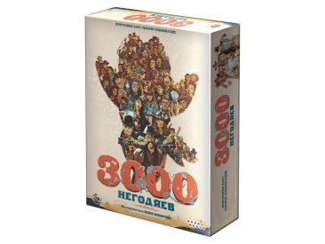 3000 негодяев