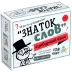 Игра настольная Сумбурный квиз &quot;Знаток слов&quot;