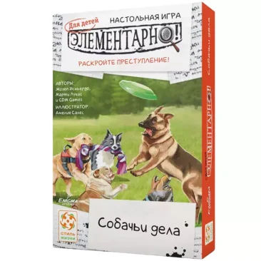 Элементарно для детей: Собачьи дела