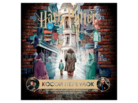 Гарри Поттер: Косой переулок. Путеводитель по самой известной улице магического мира