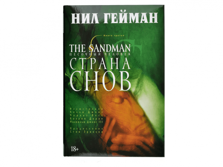 The Sandman. Песочный человек. Книга 3. Страна снов